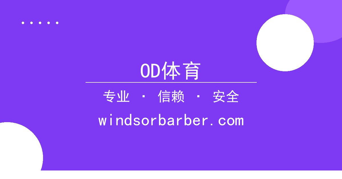 OD体育
